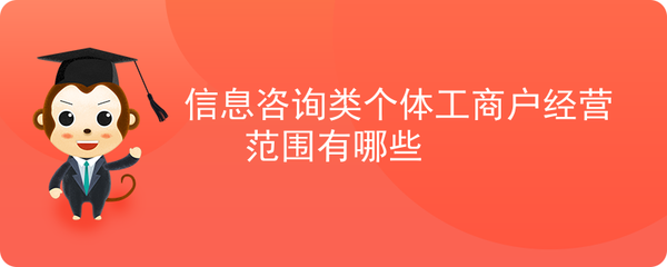 信息咨詢(xún)類(lèi)個(gè)體工商戶(hù)經(jīng)營(yíng)范圍有哪些